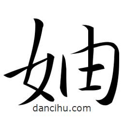 佚名写的草书妯