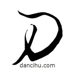 日本寫(xiě)的草書(shū)刀