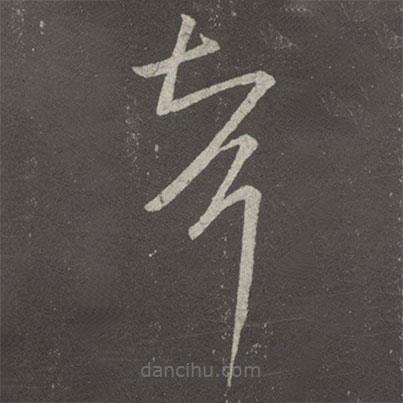 王羲之寫(xiě)的草書(shū)婿