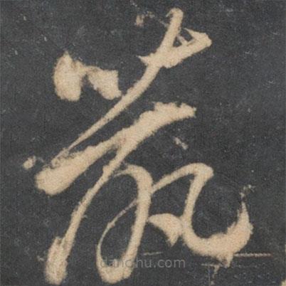 李懷琳寫的草書鼠