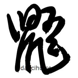 王鐸寫的草書鼯