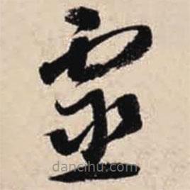 智永写的草书灵