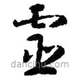 智永写的草书灵