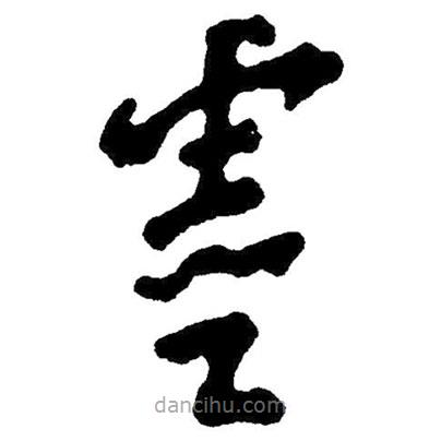 草書靈