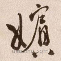 徐渭寫的草書嬪