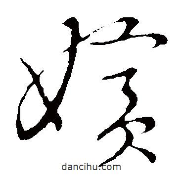 草書韻會寫的草書嬪