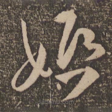 祝允明寫的草書婚