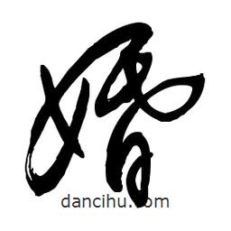 毛體寫的草書婚