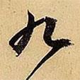 文征明寫的草書九
