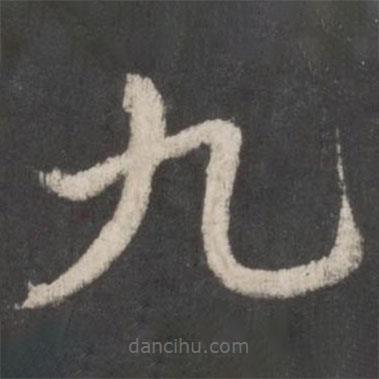 孫過庭寫的草書九