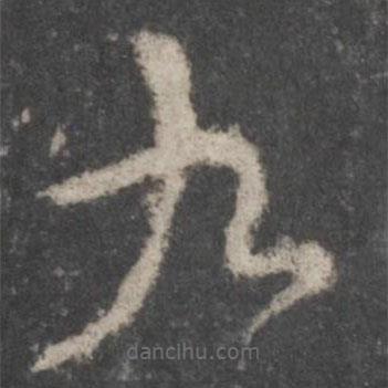 顏真卿寫的草書九