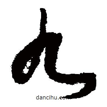 張旭寫的草書九
