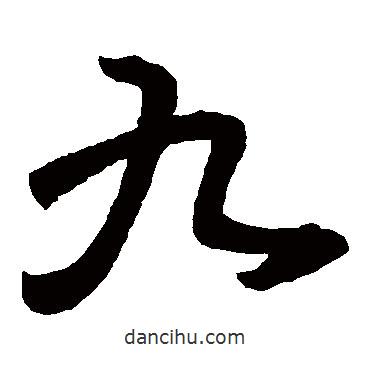 王羲之寫的草書九