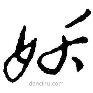 草書妖