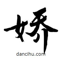邢源高寫的草書嬌