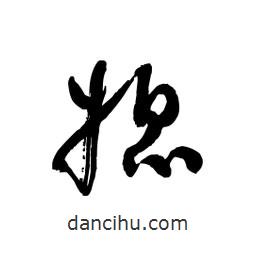 黎凡寫的草書媳