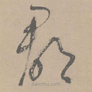 祝允明寫的草書郡