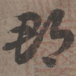 索靖写的草书郡