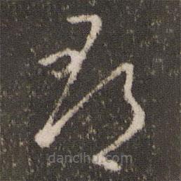 王羲之写的草书郡