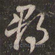 杜杲写的草书郡