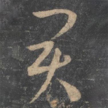 孫過庭寫的草書君