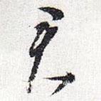 懷素寫的草書君