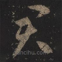 王羲之写的草书君