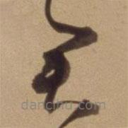 陈道复写的草书君