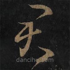 王羲之写的草书君