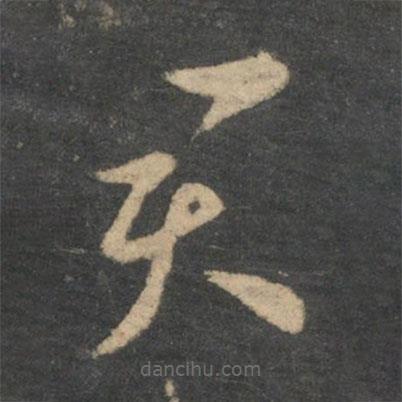 王羲之写的草书君