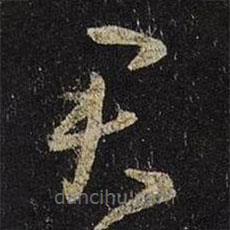 王羲之写的草书君