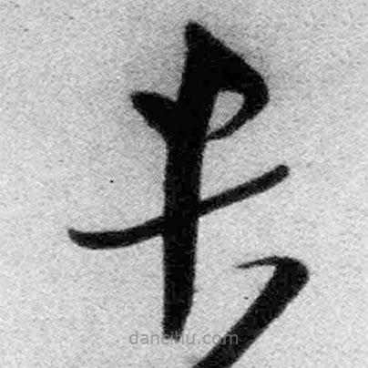 王铎写的草书君