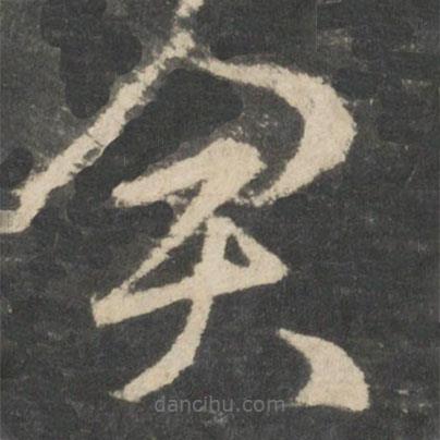 王羲之写的草书君