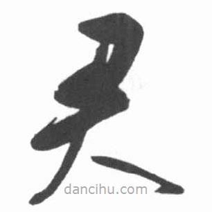 启功写的草书君