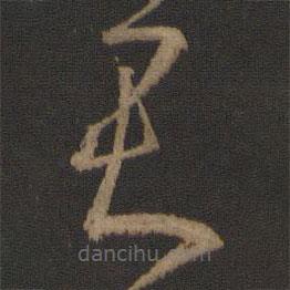 王羲之写的草书君