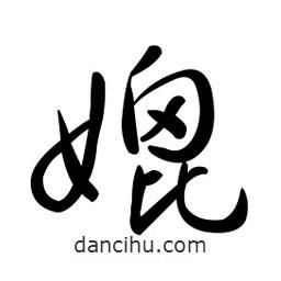 黃彰任寫的草書媲
