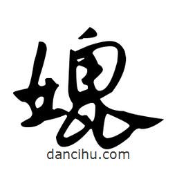 佚名寫的草書媲