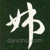 王献之写的草书姊