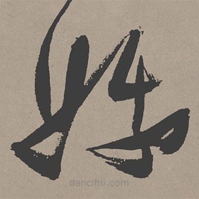 張瑞圖寫的草書娥