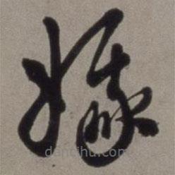 徐渭寫的草書娥