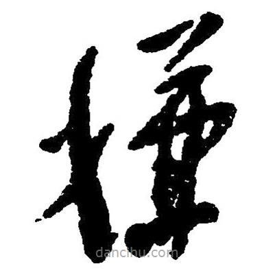 草書嫌