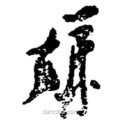 草書嫌