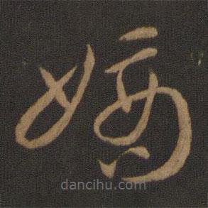 智永写的草书嫡