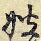 趙之謙寫的草書嫂