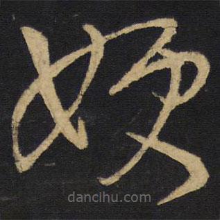 王鐸寫的草書嫂