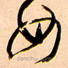 王铎写的草书女