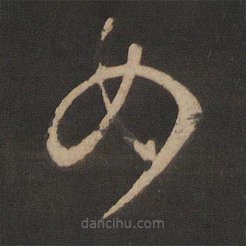 王羲之寫的草書女