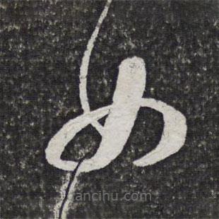 方亨咸写的草书女