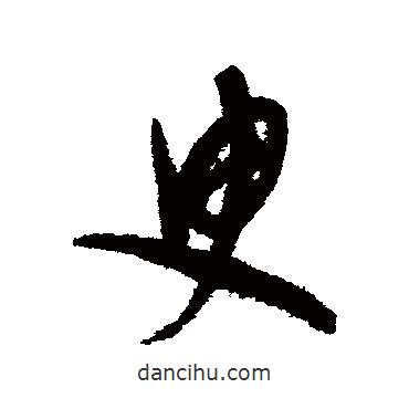 康里子山寫的草書臾