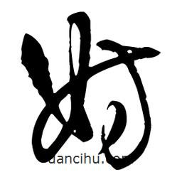 王鐸寫的草書妨